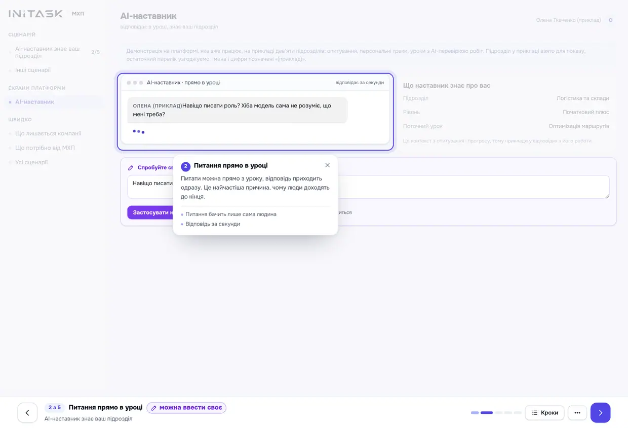 AI-наставник знає ваш підрозділ, крок 2