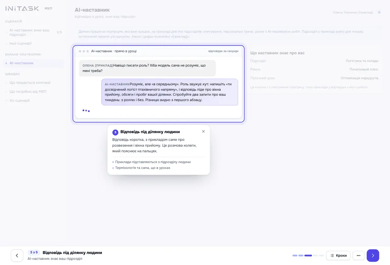 AI-наставник знає ваш підрозділ, крок 3